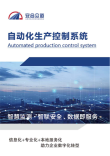 自动化生产控制系统