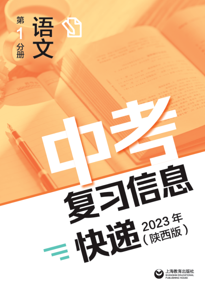 中考复习信息快递2023年（陕西版）第1分册语文