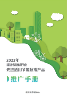 2023年福建省建材行业先进适用节能技术产品推广手册