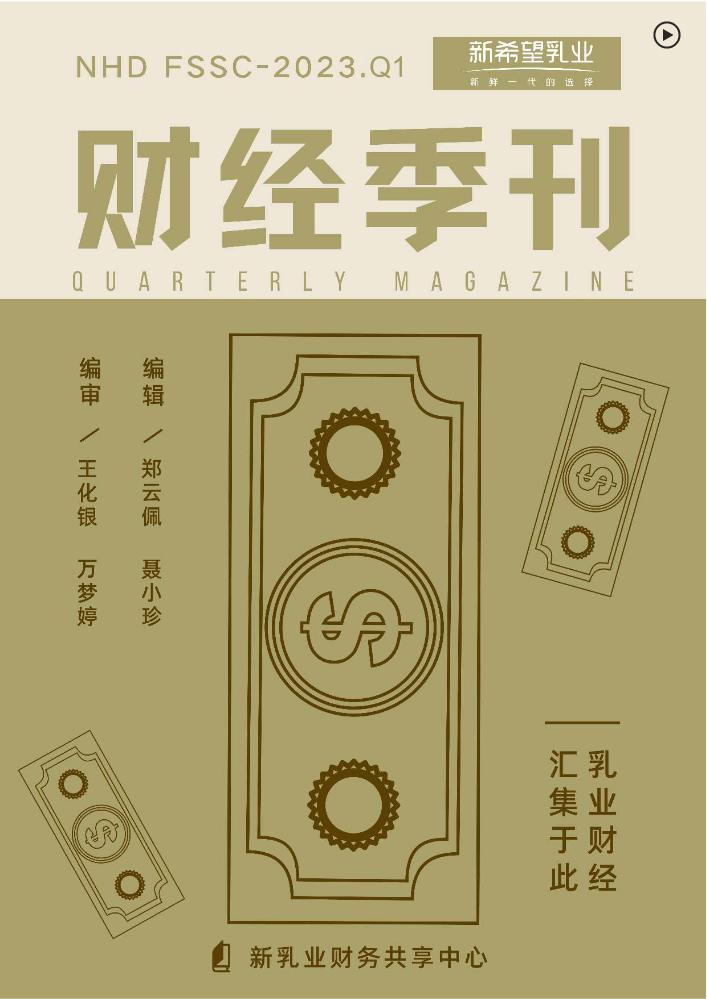 新乳业财经季刊（2023年Q1）总第34期