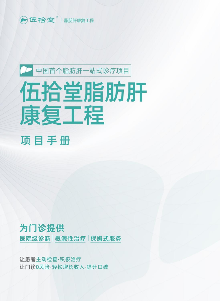 0713脂肪肝项目手册
