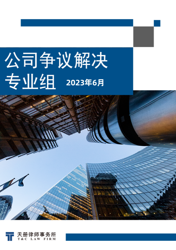 天册公司争议解决专业组法规速递与评论（2023.6）