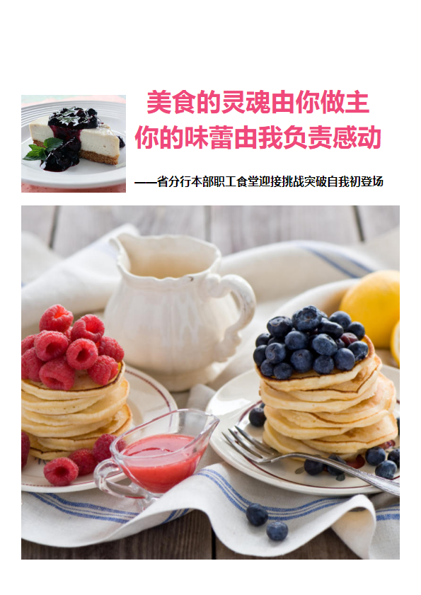 美食的灵魂由你做主 你的味蕾由我负责感动 ——省分行本部职工食堂迎接挑战突破自我初登场