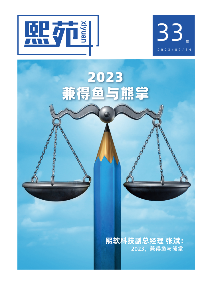 《熙苑》第33期：2023 兼得鱼与熊掌