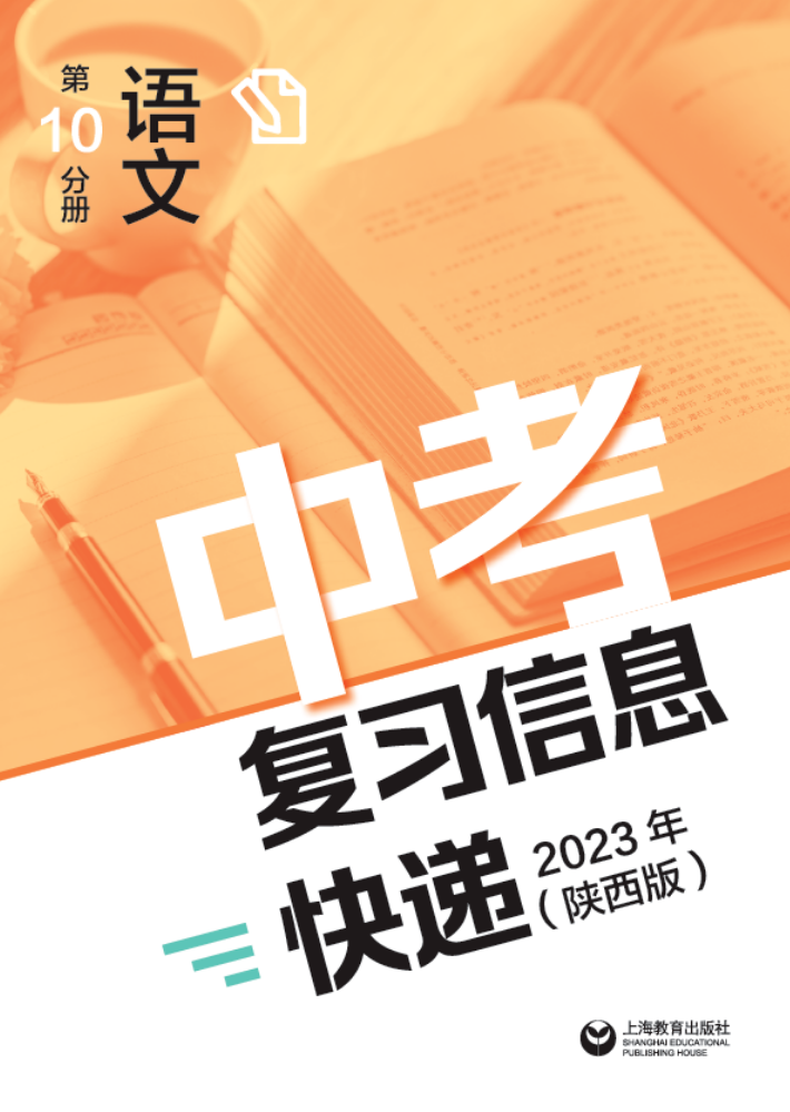 中考复习信息快递2023年(陕西版) 第10分册语文