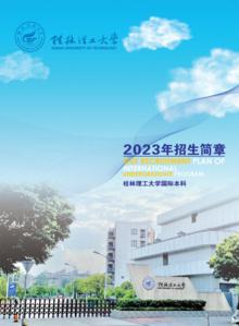 2023年桂林理工大学国际本科招生简章