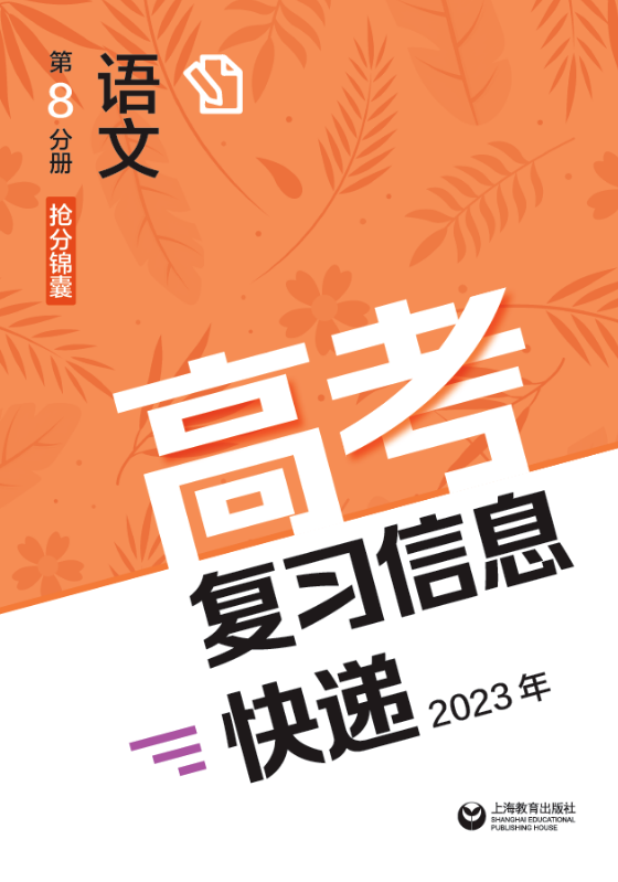 高考复习信息快递2023年第8分册语文