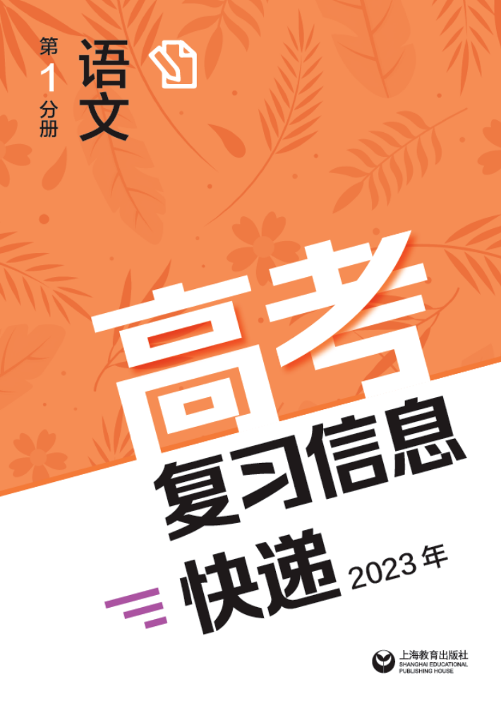 高考复习信息快递2023年 第1分册语文