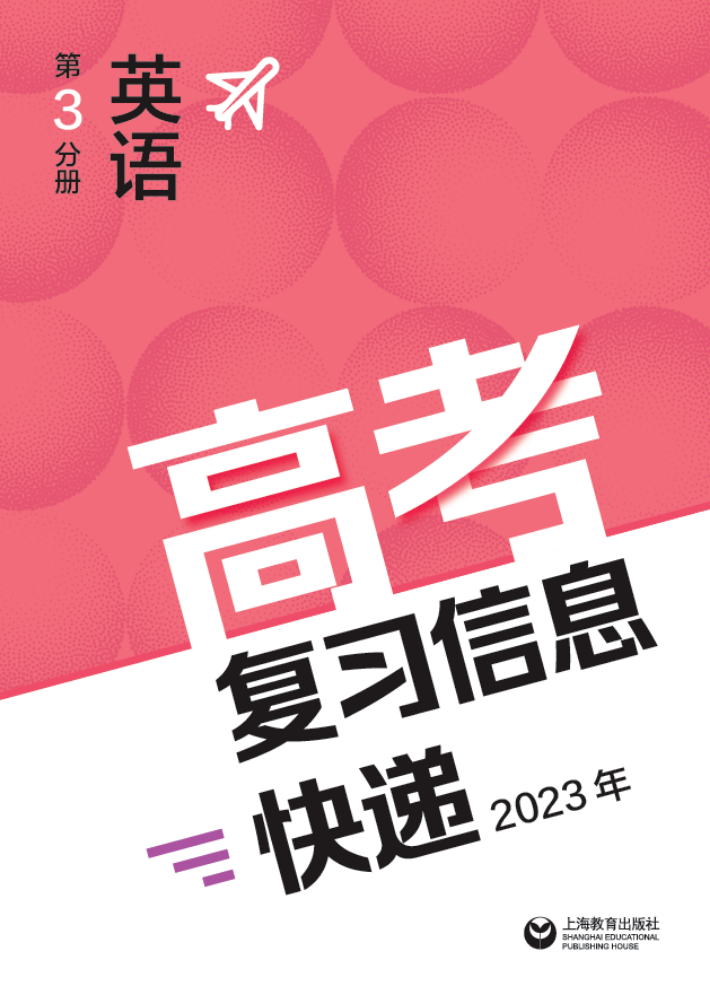 高考复习信息快递2023年 第3分册英语