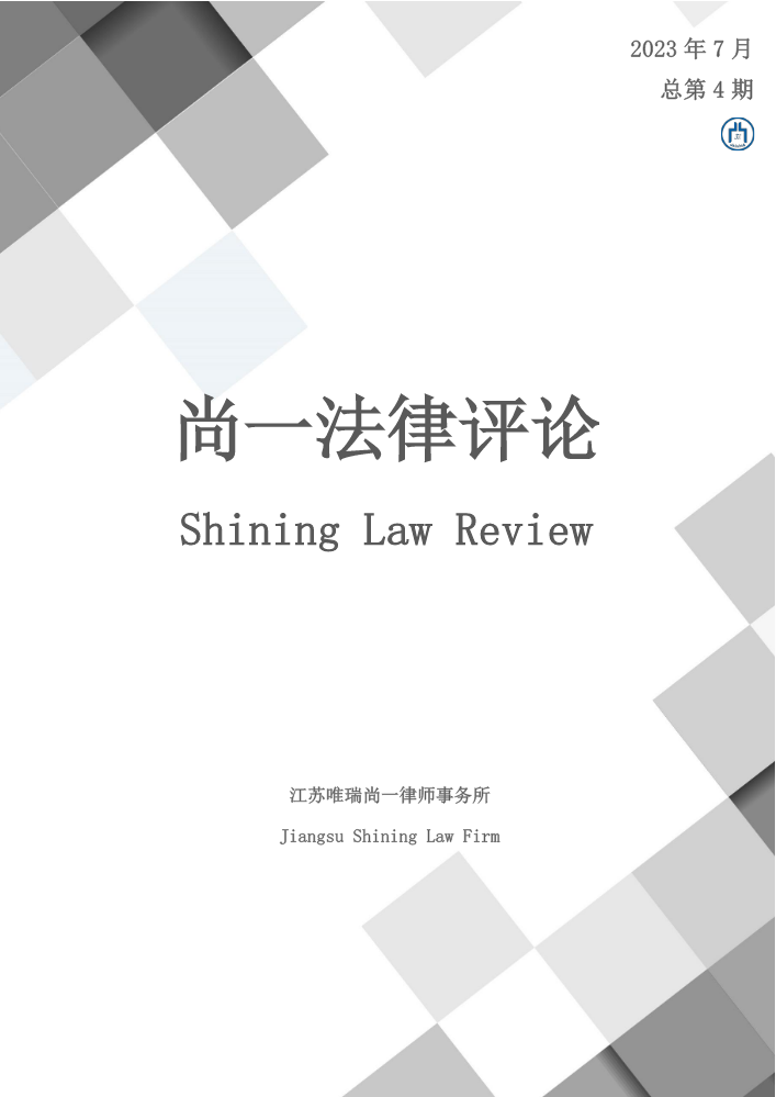 尚一 · 中英版尚一法律评论-202307-总第004期