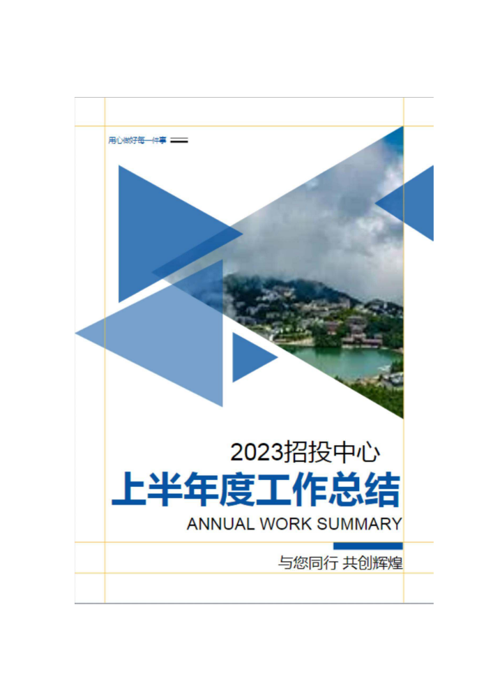 县招商和投资促进中心2023上半年“5+2”工作实绩报告