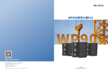 WP900-PLC可编程逻辑控制器宣传手册及用户手册