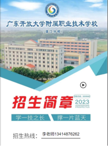 广东开放大学附属职业学校（湛江分校）2023年招生简章-李老师