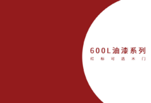600L油漆系列-红标可选木门
