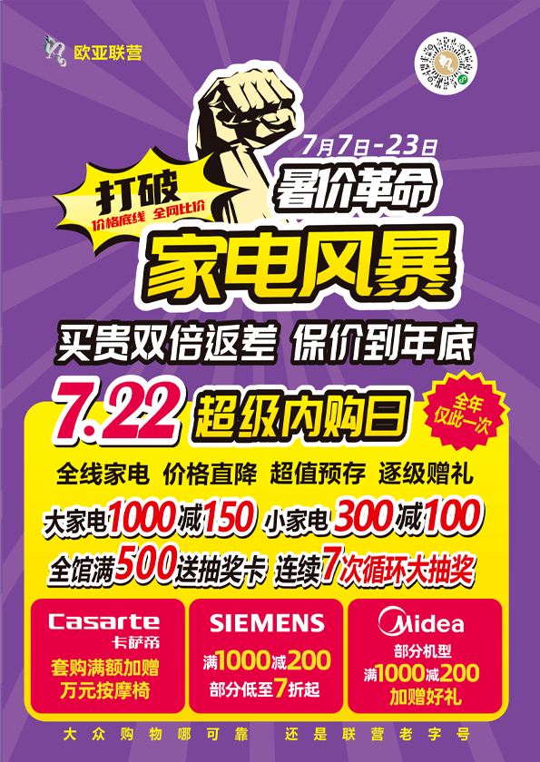 欧亚联营7.22家电超级内购日