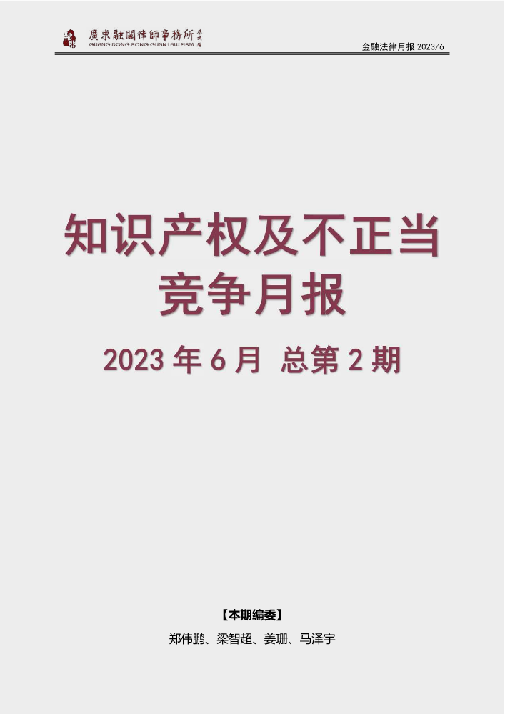 知识产权及不正当竞争月报 2023年6月 总第2期