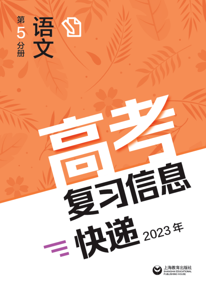 高考复习信息快递2023年  第5分册语文