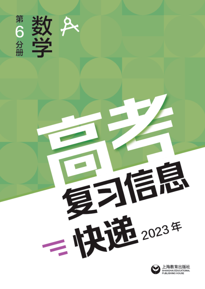 高考复习信息快递2023年 第6分册数学