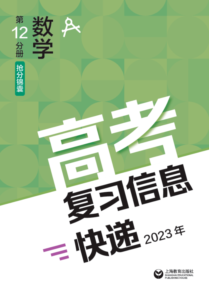高考复习信息快递2023年 第12分册数学