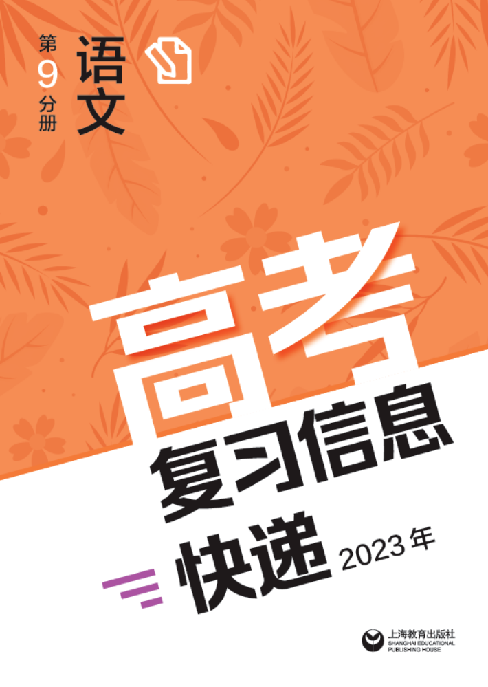 高考复习信息快递2023年 第9分册语文