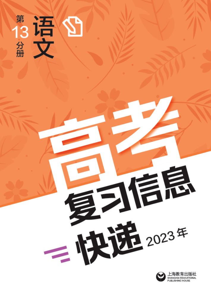 高考复习信息快递2023年语文 第13分册语文