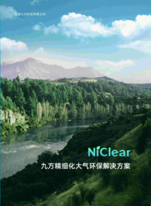 Niclear九方精细化大气环保解决方案
