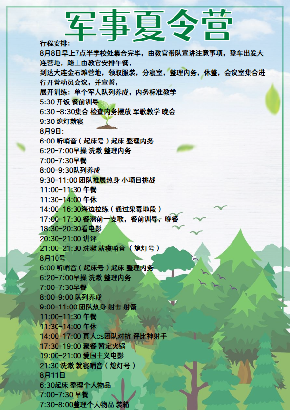 夏事军令营