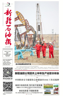 新疆石油报（2023.07.18）