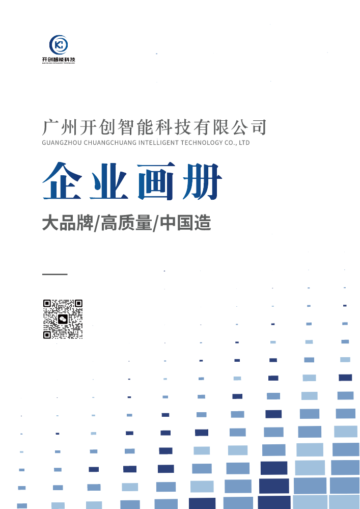 广州开创智能科技有限公司