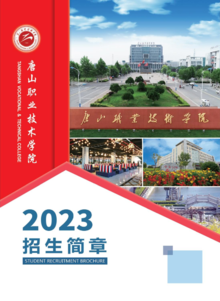 唐山职业技术学院2023年招生简章