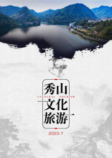 秀山文化旅游月刊 2023-7