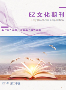 EZ 文化刊（第一期）