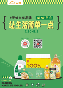 7月20日-8月2日湖南地区天虹超市电子彩页