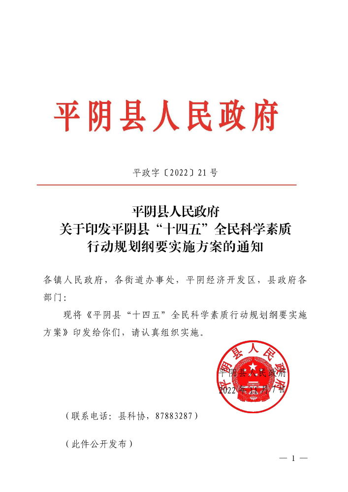 平阴县人民政府关于印发平阴县“十四五”全民科学素质行动规划纲要实施方案的通知