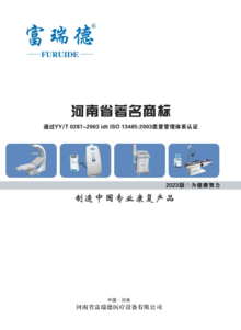 河南富瑞德医疗产品宣传册（2023版）