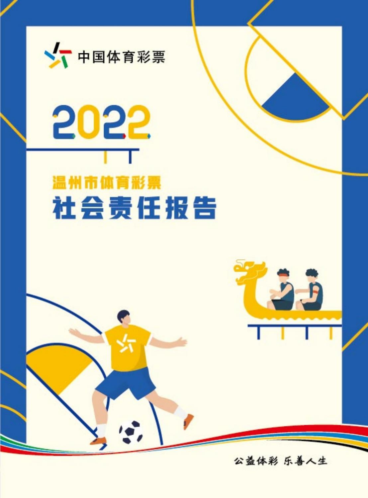 温州市体育彩票2022年社会责任报告