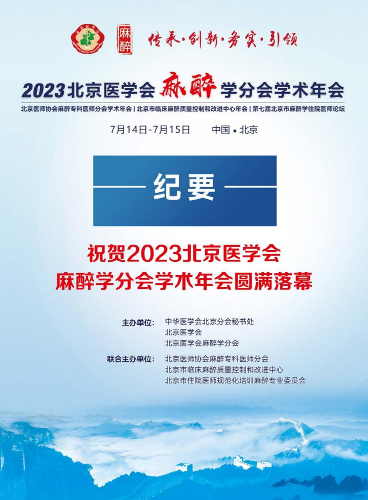 2023北京麻醉年会会议纪要总结