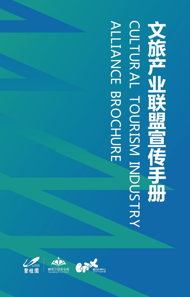 碧途同心文旅产业联盟宣传手册