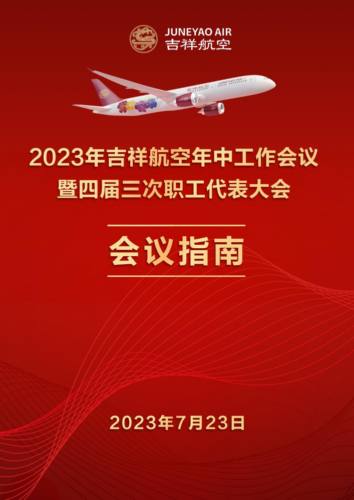 2023年吉祥航空年中工作会议暨四届三次职工代表大会会议指南