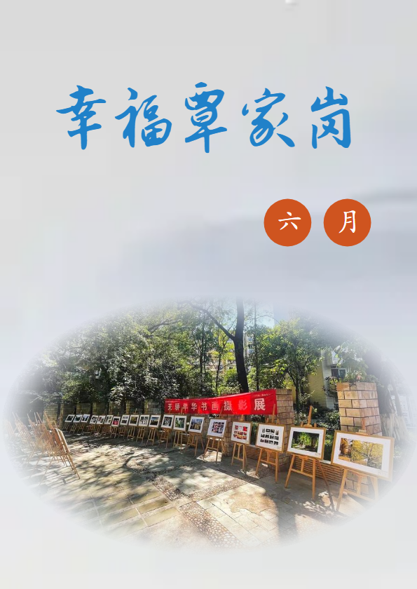 幸福覃家岗（六月）