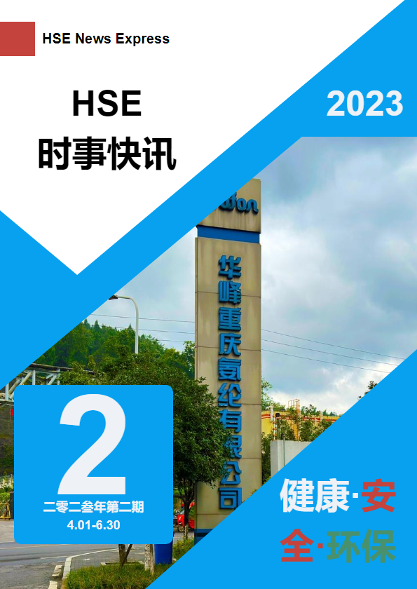 HSE时事快讯