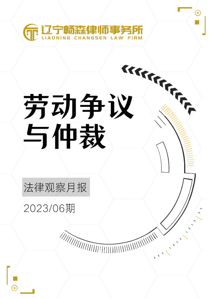 畅森律师劳动争议与仲裁法律观察月报（2023年06期）