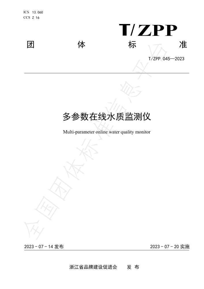 《多参数在线水质监测仪》团体标准