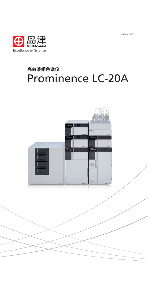 高效液相色谱仪Prominence LC-20A