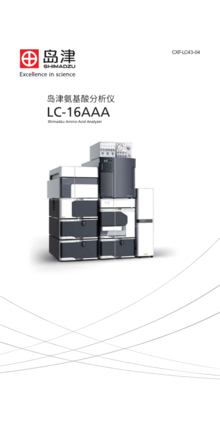 岛津氨基酸分析仪LC-16AAA