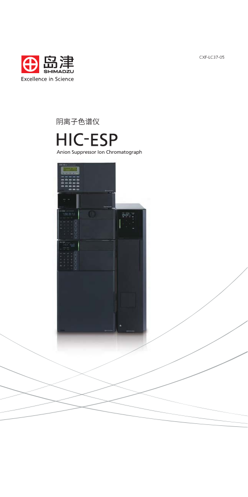 阴离子色谱仪 HIC-ESP