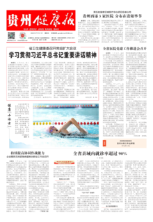 贵州健康报电子版142期