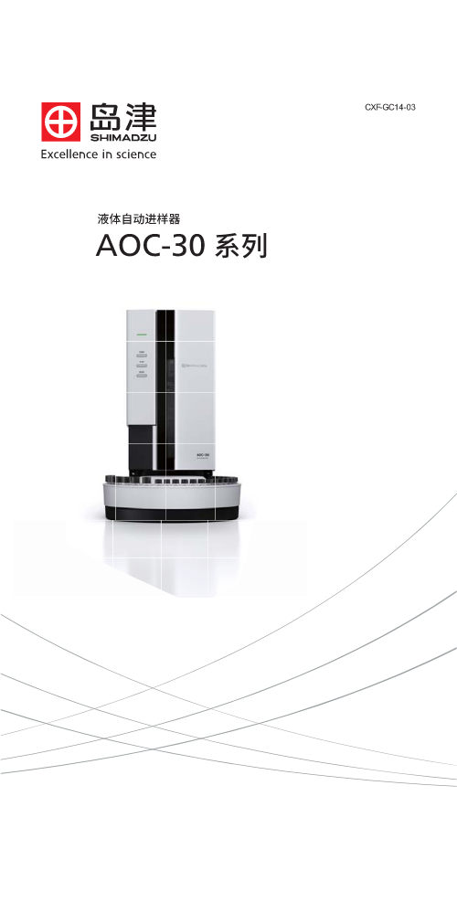 AOC-30系列  液体自动进样器