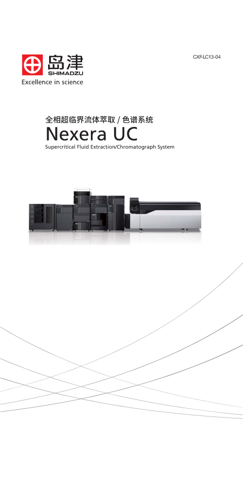 全相超临界流体萃取、色谱系统  Nexera UC