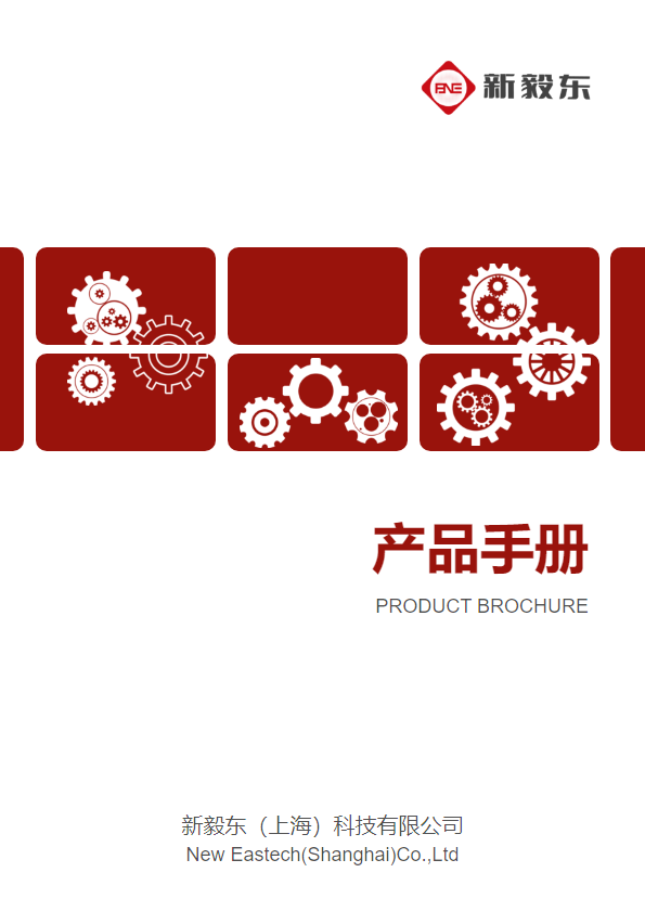 新毅东产品手册